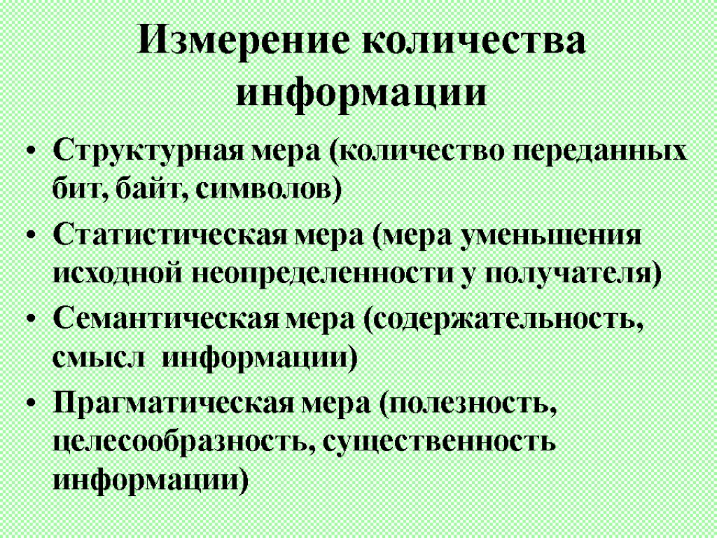 Измерение количества информации Структурная мера (количество переданных бит, байт, символов) Статистическая мера (мера уменьшения